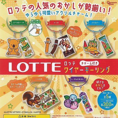 LOTTE ロッテ チャーム 付き ワイヤー キーリング 全5種セット ピーナッツクラブ ガチャポン...