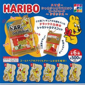 HARIBO ハリボー シャカシャカ マスコット ボールチェーン デラックス 全6種+ディスプレイ台紙セット ユニクリエイト ガチャポン ガチャガチャ コンプリート｜yuyou