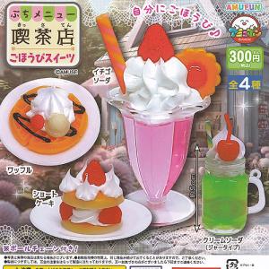 ぷちメニュー 喫茶店 ごほうび スイーツ 全4種+ディスプレイ台紙セット アミューズ ガチャポン ガチャガチャ コンプリート