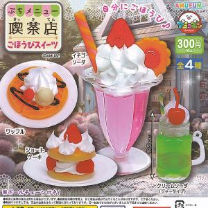 ぷちメニュー 喫茶店 ごほうび スイーツ 全4種+ディスプレイ台紙セット アミューズ ガチャポン ガチャガチャ コンプリート｜yuyou