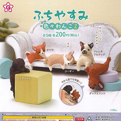 ふちやすみ 色々 わんこ 2 全5種セット エール ガチャポン ガチャガチャ ガシャポン コンプリー...