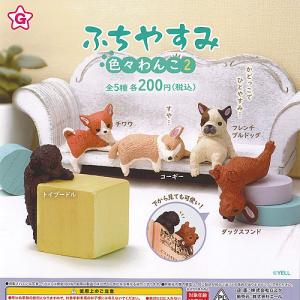 ふちやすみ 色々 わんこ 2 全5種+ディスプレイ台紙セット エール ガチャポン ガチャガチャ ガシャポン コンプリート｜yuyou