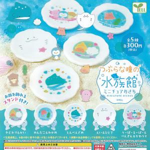 つぶらな瞳の 水族館 ぷち Aすいそう 全6種セット カプセル付き コンプ