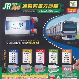 JR 東日本 光る 通勤列車 方向幕 全5種セット エール ガチャポン ガチャガチャ ガシャポン コンプリート