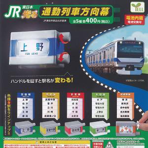 JR 東日本 光る 通勤列車 方向幕 全5種+ディスプレイ台紙セット エール ガチャポン ガチャガチャ コンプリート｜yuyou