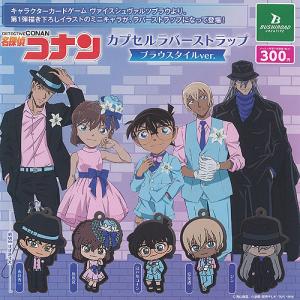 名探偵コナン カプセル ラバー ストラップ ブラウスタイルver
