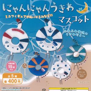 にゃんにゃん うきわ マスコット 全5種セット 三日月うさぎ ガチャポン ガチャガチャ ガシャポン コンプリート｜yuyou