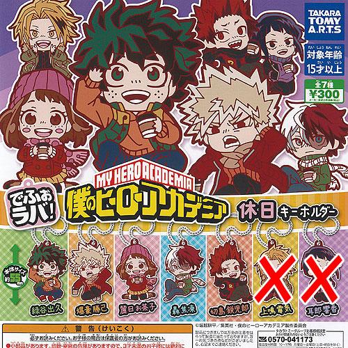 でふぉラバ 僕のヒーローアカデミア 休日 キーホルダー / 5種セット タカラトミーアーツ ガチャポ...