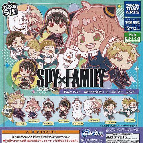 でふぉラバ SPY×FAMILY スパイファミリー キーホルダー Vol.4 全8種+ディスプレイ台...