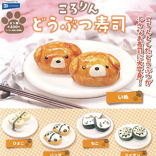 ころりん どうぶつ 寿司 全5種+ディスプレイ台紙セット レインボー ガチャポン ガチャガチャ ガシ...