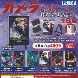 ガメラ ミニ ポスター コレクション vol.1 全6種セット 6月予約 PROOF ガチャポン ガチャガチャ コンプリート