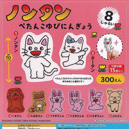 ノンタン ぺたんこ ゆびにんぎょう 全8種セット 6月予約 PROOF ガチャポン ガチャガチャ コ...