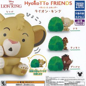 ディズニー HyokoTTO FRIENDS ライオン キング 全4種セット 6月予約 タカラトミーアーツ ガチャポン ガチャガチャ コンプリート｜yuyou