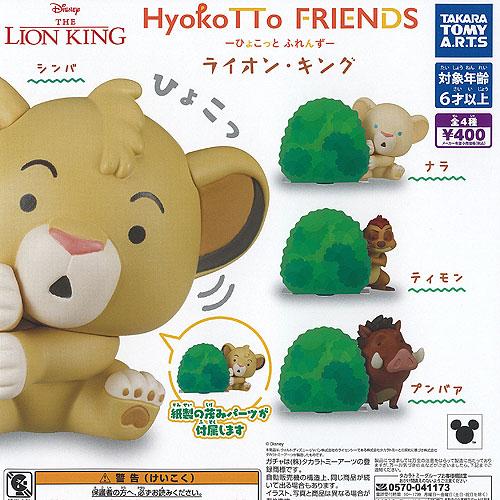 ディズニー HyokoTTO FRIENDS ライオン キング 全4種セット 6月予約 タカラトミー...