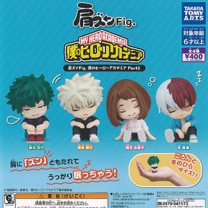 肩ズン Fig 僕のヒーローアカデミア Part2 全4種セット 6月予約 タカラトミーアーツ ガチャポン ガチャガチャ コンプリート