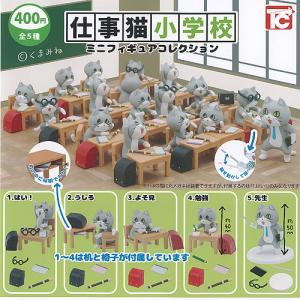 mofusand インテリアミニフィギュア パート4 全5種 エイコー