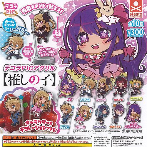デコラPIC アクリル 推しの子 全10種セット スタンドストーンズ ガチャポン ガチャガチャ ガシ...