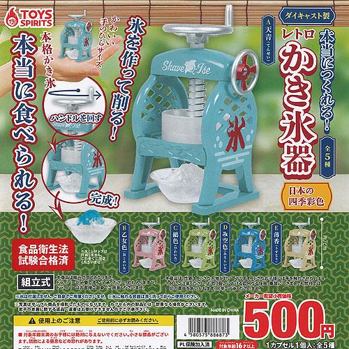 本当に作れる ダイキャスト製 レトロ かき氷器 日本の四季彩色 全5種セット トイズスピリッツ ガチ...