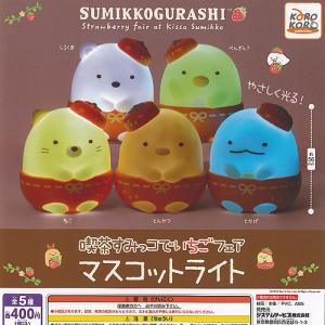 サンエックス すみっコぐらし 喫茶すみっコで いちごフェア マスコット