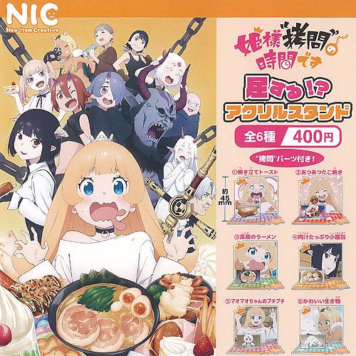 姫様 拷問の時間です 屈する アクリル スタンド 全6種+ディスプレイ台紙セット ティーシーピー ガ...