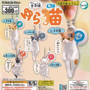 ゆら 猫 全5種セット 6月予約 ターリンインターナショナル ガチャポン ガチャガチャ コンプリート｜yuyou