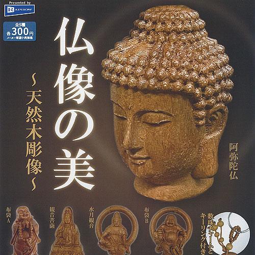 仏像 の美 天然木彫像 全5種セット 6月予約 レインボー ガチャポン ガチャガチャ コンプリート