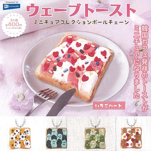 ウェーブトースト ミニチュア コレクション ボールチェーン 全5種セット レインボー ガチャポン ガ...