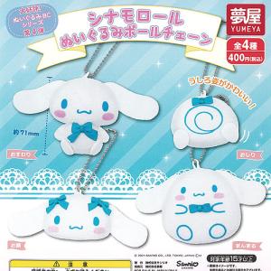 サンリオ キャラクターズ ぬいぐるみ ボールチェーン 3 全4種セット ご