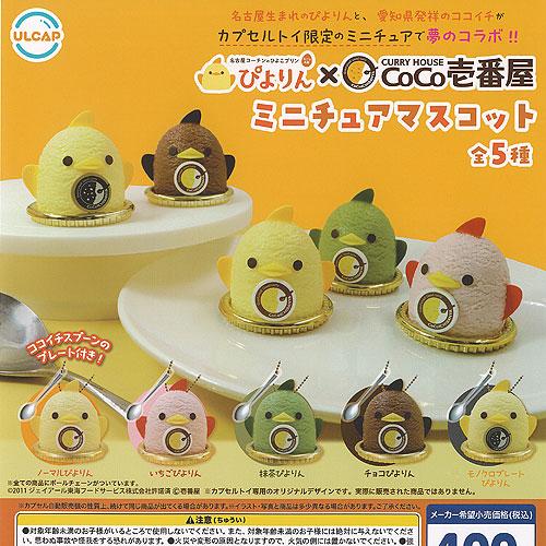 名古屋コーチンのひよこプリン ぴよりん × カレーハウス CoCo壱番屋 ミニチュア マスコット 全...