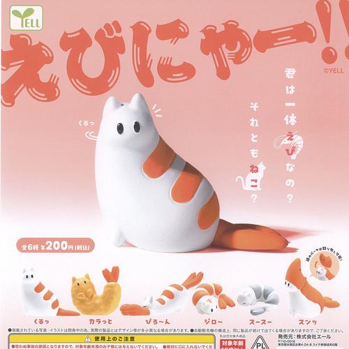 えびにゃー 全6種セット エール ガチャポン ガチャガチャ コンプリート