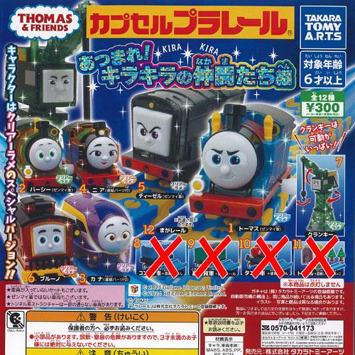カプセルプラレール きかんしゃ トーマス あつまれキラキラの仲間たち編 / 8種セット タカラトミー...