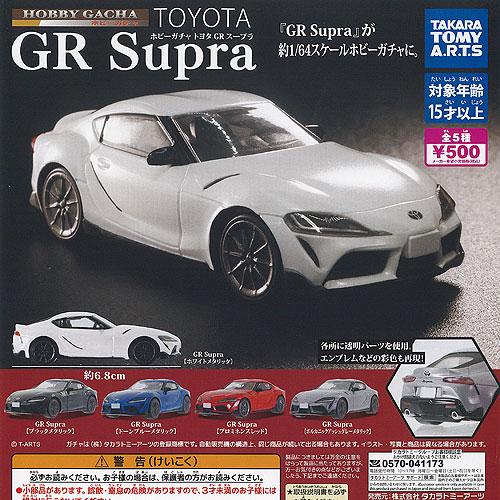 ホビーガチャ トヨタ GR スープラ Supra 全5種セット 7月予約 タカラトミーアーツ ガチャ...