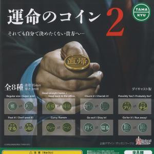 ザリガニワークス 運命のコイン 2 全8種セット...の商品画像