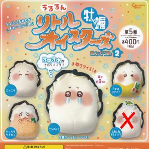 うるるん リトルオイスターズ牡蠣ぬいぐるみ2 全5種セット (ガチャ