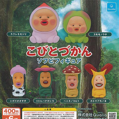 こびとづかん ソフビ フィギュア 全6種+ディスプレイ台紙セット Qualia ガチャポン ガチャガ...