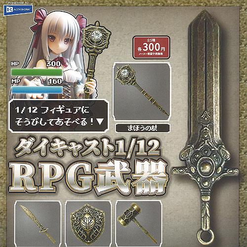 ダイキャスト 1/12 RPG 武器 全5種セット 7月予約 レインボー ガチャポン ガチャガチャ ...