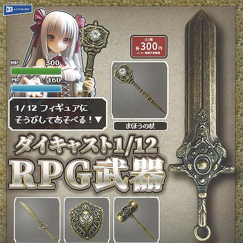 ダイキャスト 1/12 RPG 武器 全5種+ディスプレイ台紙セット レインボー ガチャポン ガチャ...