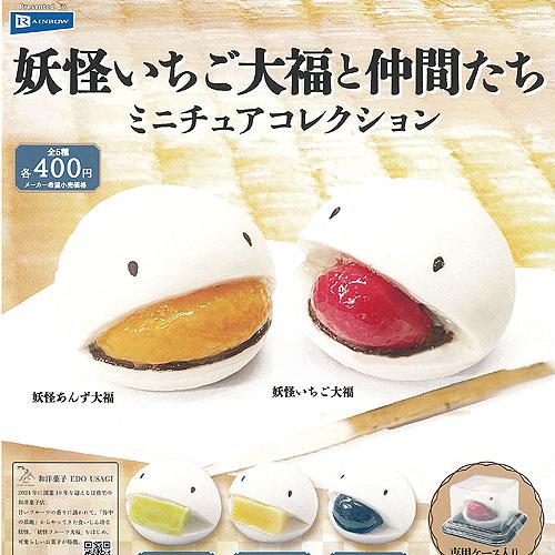 江戸うさぎ 妖怪いちご大福 と仲間たち ミニチュア コレクション 全5種セット レインボー ガチャポ...