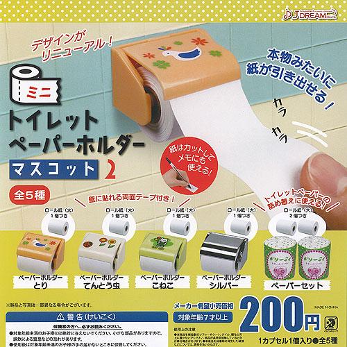 ミニ トイレットぺーパー ホルダー マスコット 2 全5種セット J.DREAM ガチャポン ガチャ...