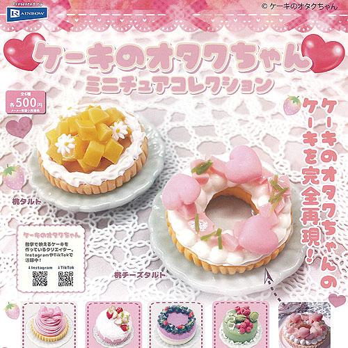 ケーキ のオタクちゃん ミニチュア コレクション 全6種セット レインボー ガチャポン ガチャガチャ...