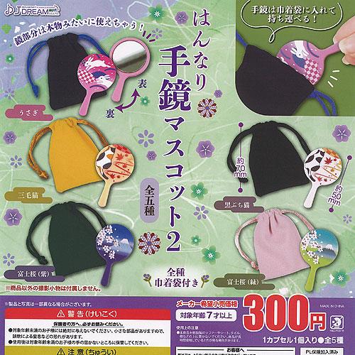 はんなり 手鏡 マスコット 2 全5種セット J.DREAM ガチャポン ガチャガチャ ガシャポン ...