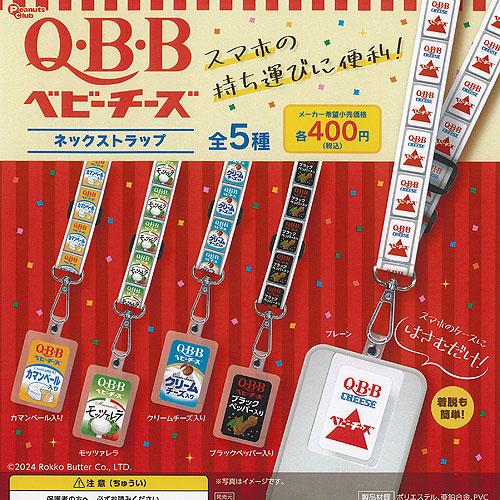 QBB ベビーチーズ ネックストラップ 全5種セット ピーナッツクラブ ガチャポン ガチャガチャ ガ...