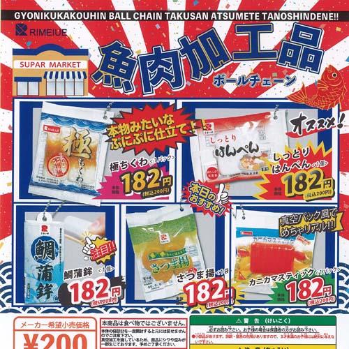 魚肉 加工品 ボールチェーン 全5種+ディスプレイ台紙セット リメイユ ガチャポン ガチャガチャ ガ...