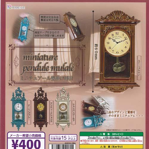 ミニチュアール 壁掛け時計 全4種セット リメイユ ガチャポン ガチャガチャ ガシャポン コンプリー...