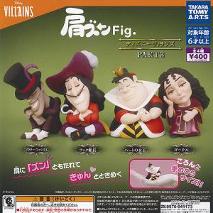 Disney VILLAINS 肩ズン Fig ディズニー ヴィランズ PART 3 全4種セット 8月予約 タカラトミーアーツ ガチャポン ガチャガチャ コンプリート｜yuyou