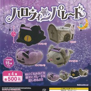 ハロウィン パレード 全4種セット 8月予約 三日月うさぎ ガチャポン ガチャガチャ ガシャポン