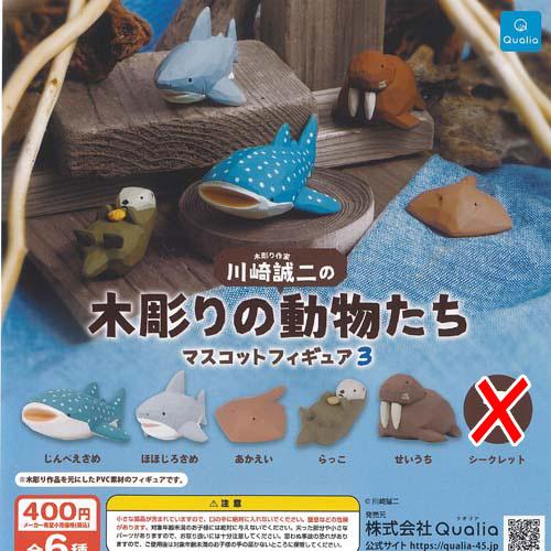 400円カプセル 川崎誠二の木彫りの動物たちマスコットフィギュア3