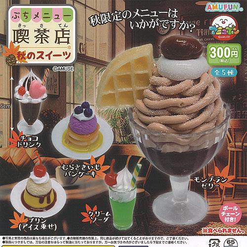 ぷちメニュー 喫茶店 秋のスイーツ 全5種+ディスプレイ台紙セット アミューズ ガチャポン ガチャガ...