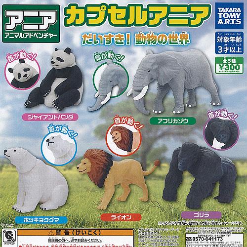 カプセルアニア だいすき 動物の世界 全5種セット タカラトミーアーツ ガチャポン ガチャガチャ ガ...