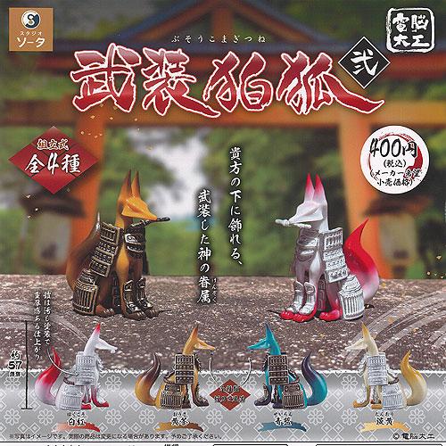 電脳大工 武装 狛狐 弐 全4種セット SO-TA ガチャポン ガチャガチャ ガシャポン コンプリー...